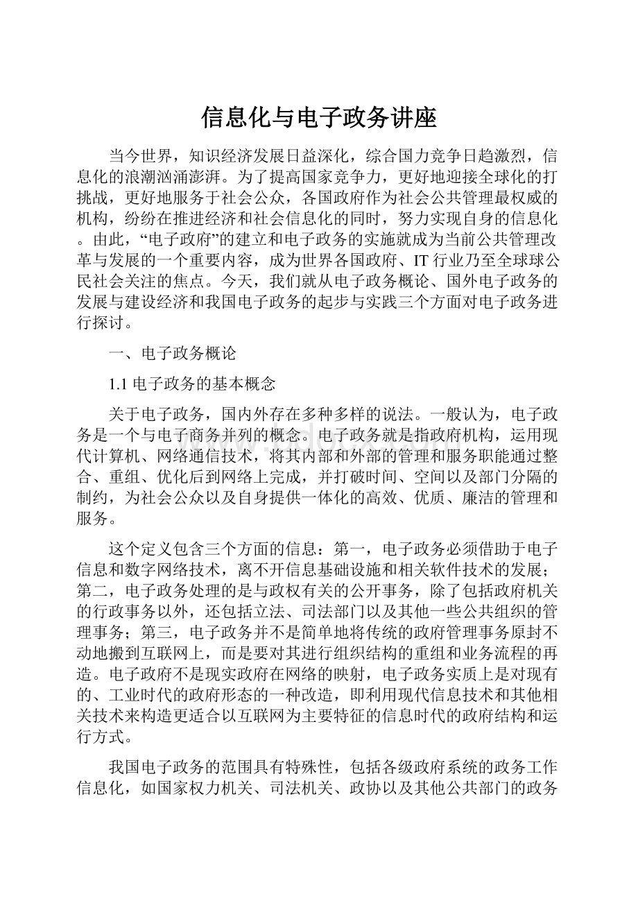 信息化与电子政务讲座.docx_第1页