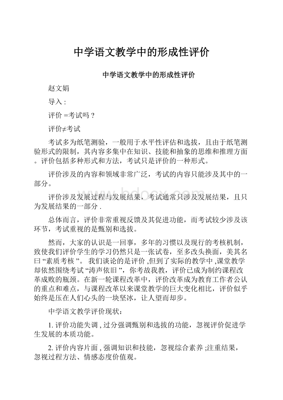 中学语文教学中的形成性评价.docx_第1页