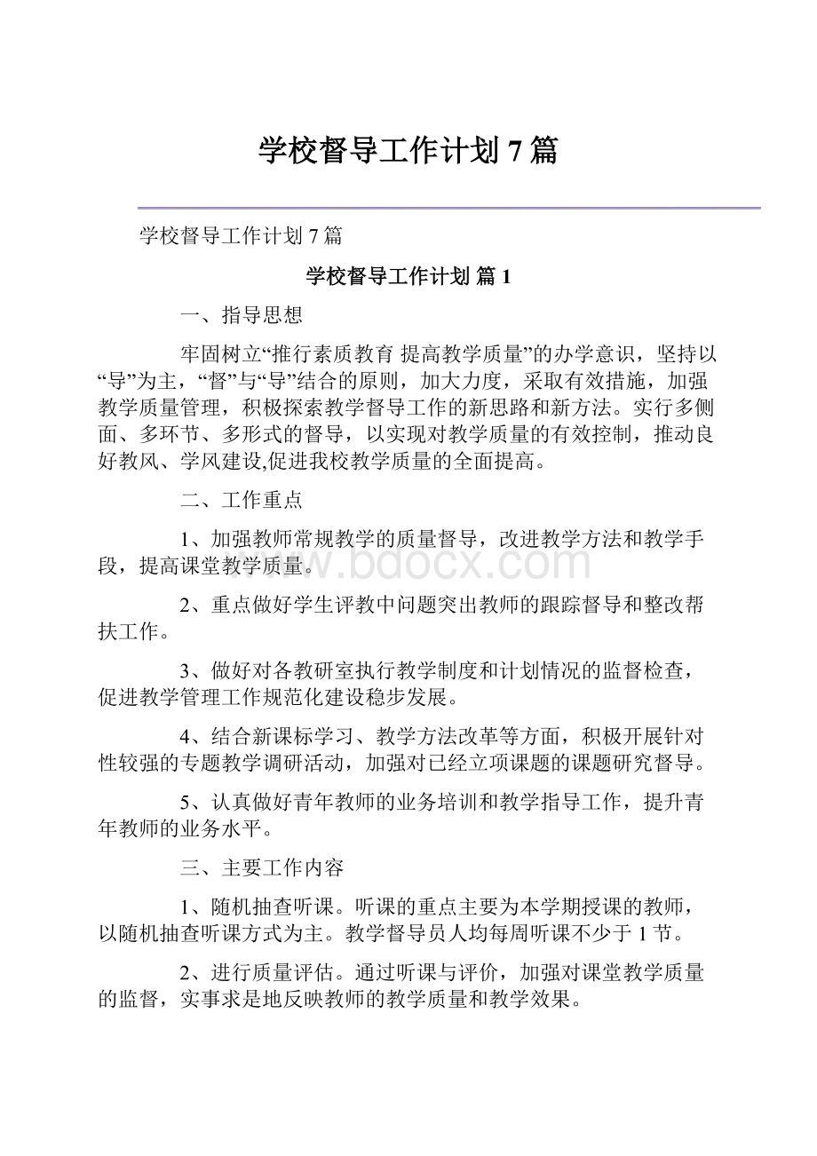 学校督导工作计划7篇.docx_第1页