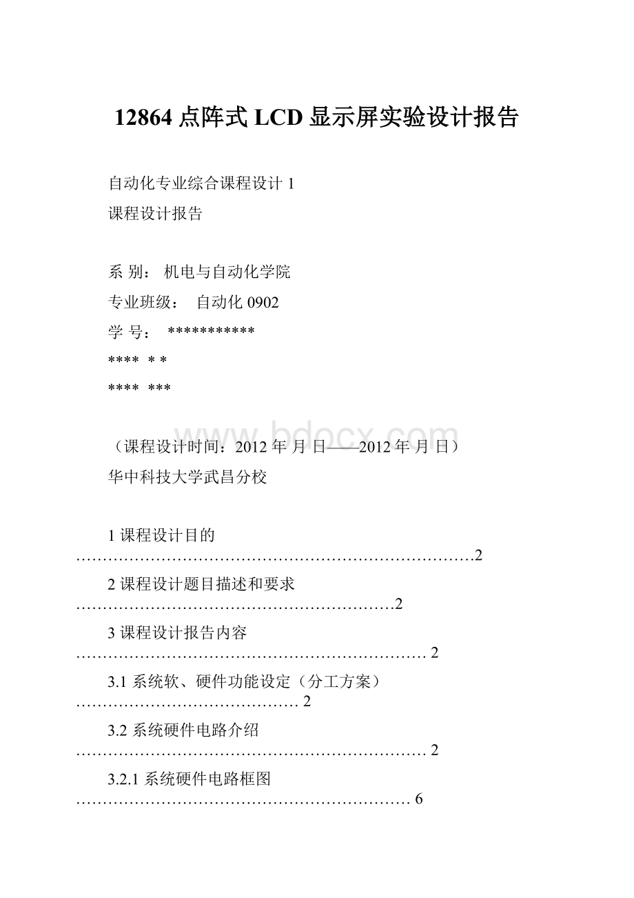 12864点阵式LCD显示屏实验设计报告Word格式文档下载.docx