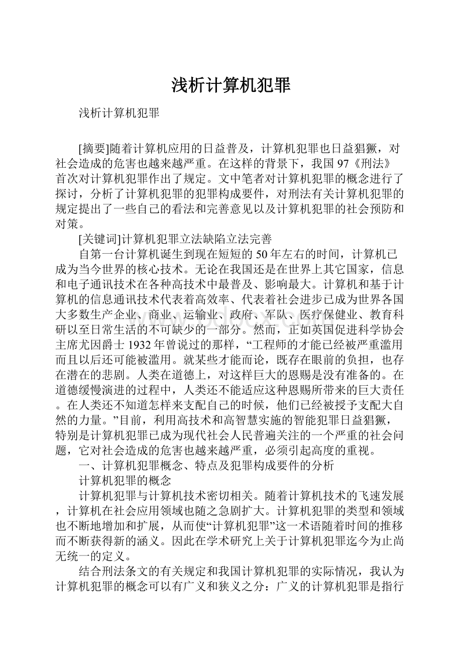 浅析计算机犯罪Word文档下载推荐.docx_第1页