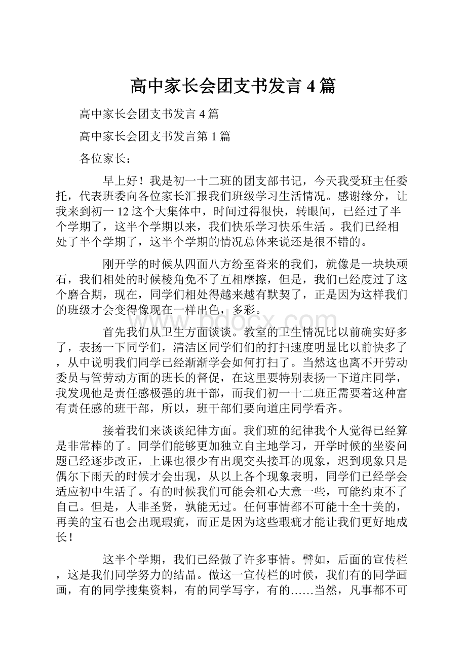 高中家长会团支书发言4篇Word文档下载推荐.docx