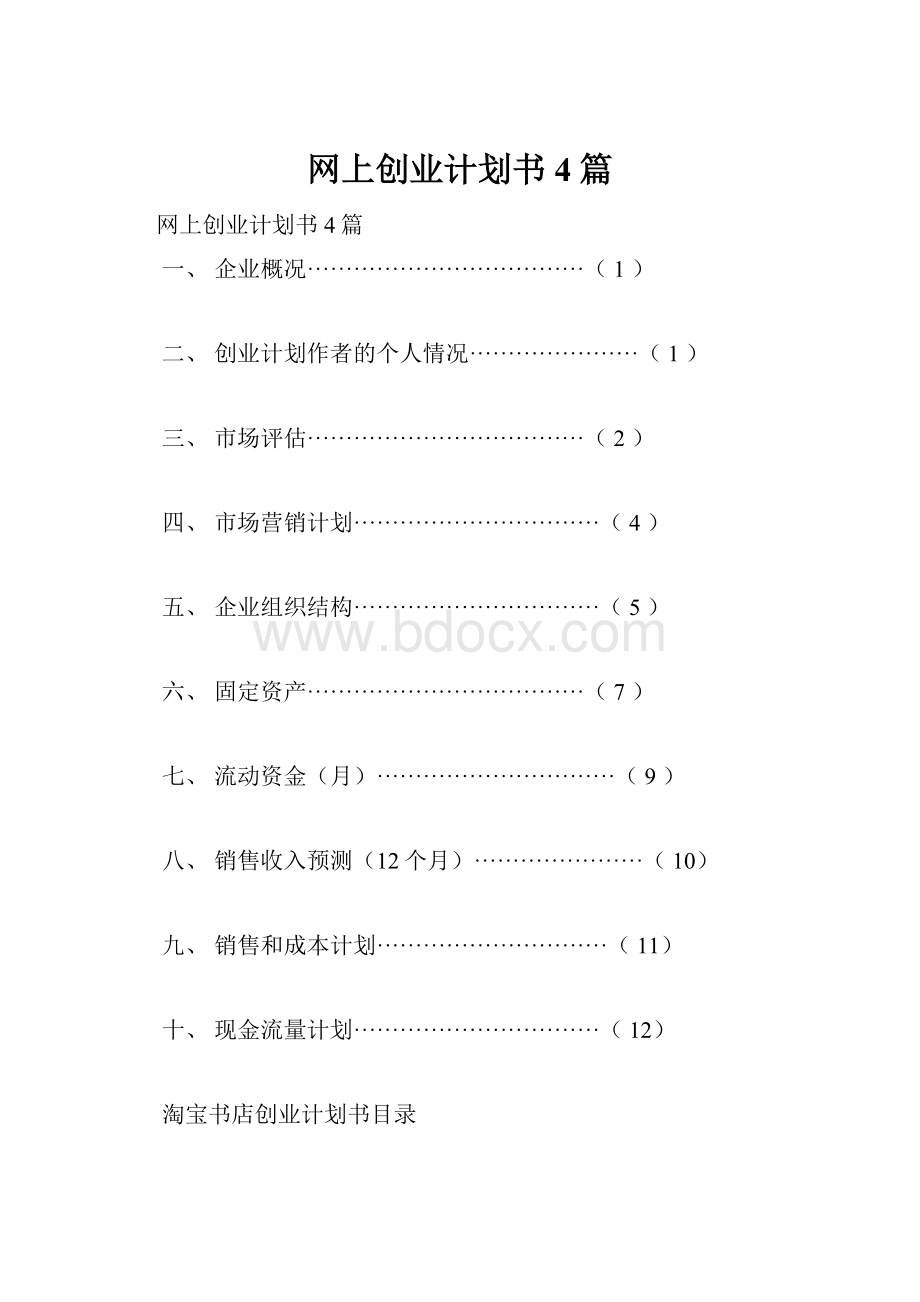 网上创业计划书4篇Word格式文档下载.docx