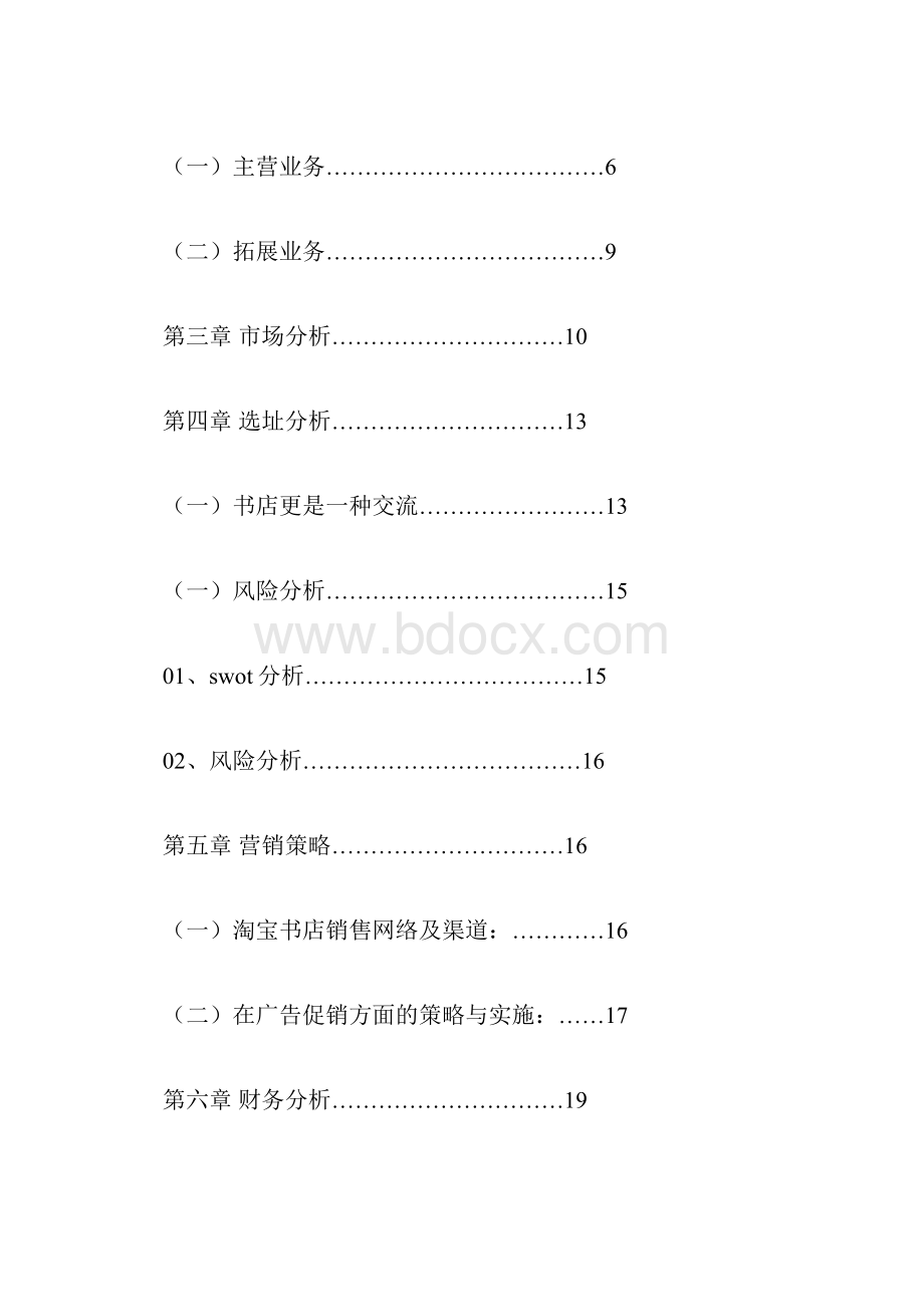 网上创业计划书4篇Word格式文档下载.docx_第3页