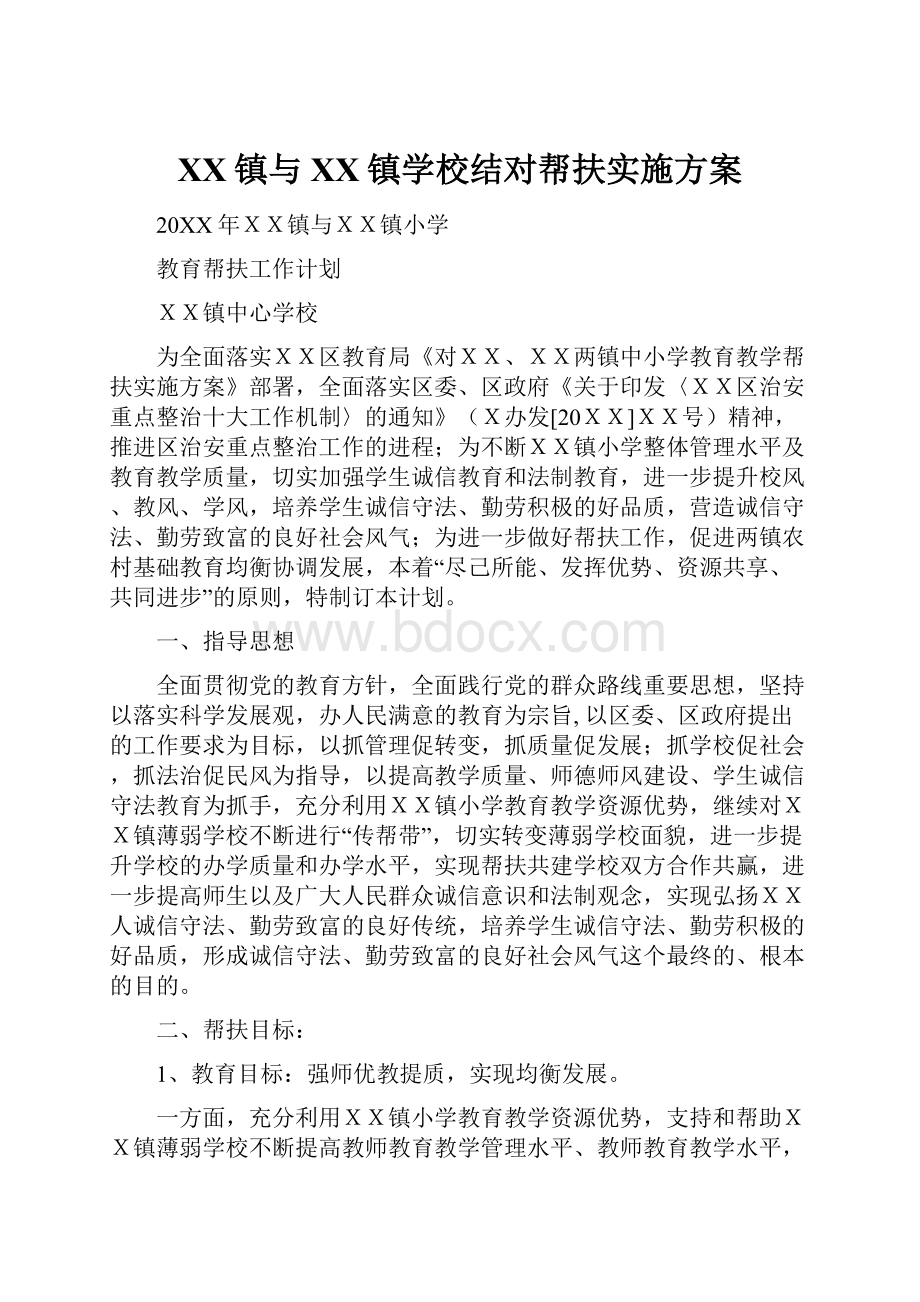 XX镇与XX镇学校结对帮扶实施方案.docx