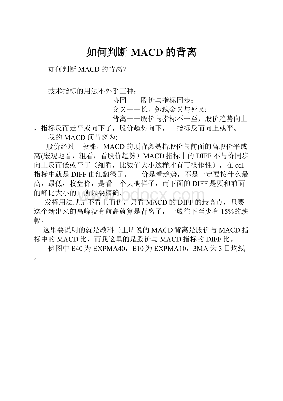 如何判断MACD的背离Word文件下载.docx_第1页