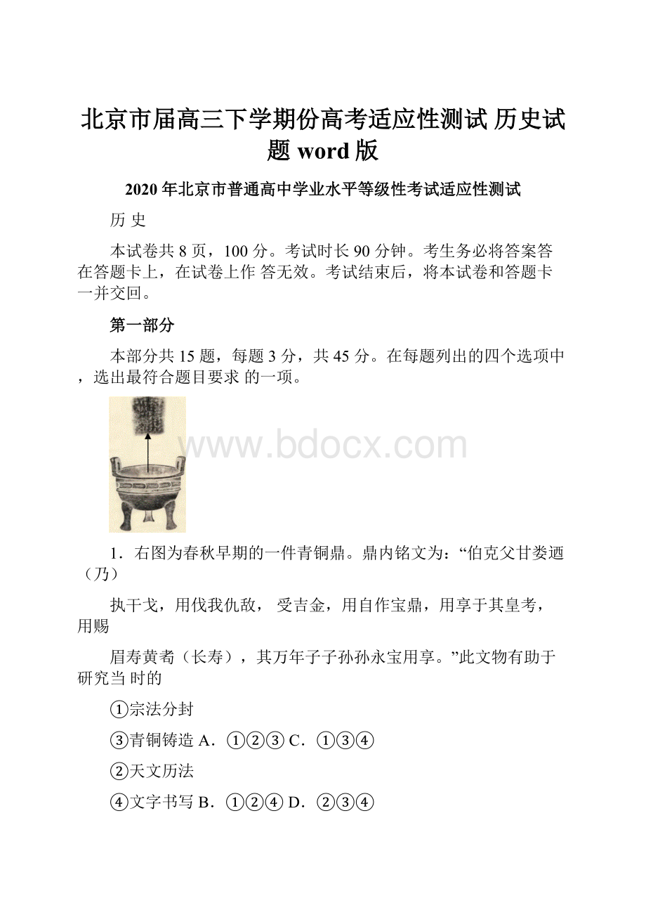 北京市届高三下学期份高考适应性测试 历史试题word版.docx