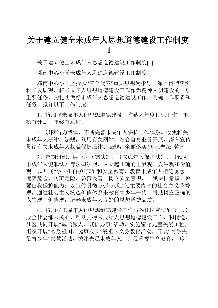 关于建立健全未成年人思想道德建设工作制度1.docx_第1页