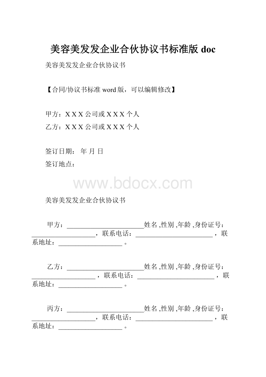 美容美发发企业合伙协议书标准版doc.docx