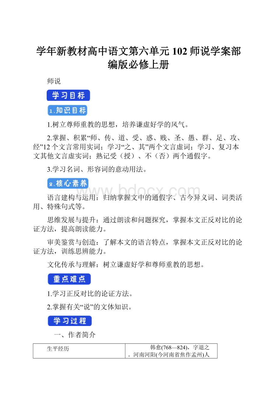 学年新教材高中语文第六单元102师说学案部编版必修上册Word格式文档下载.docx