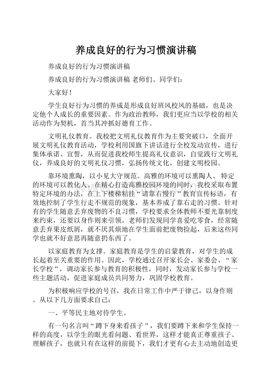 养成良好的行为习惯演讲稿.docx