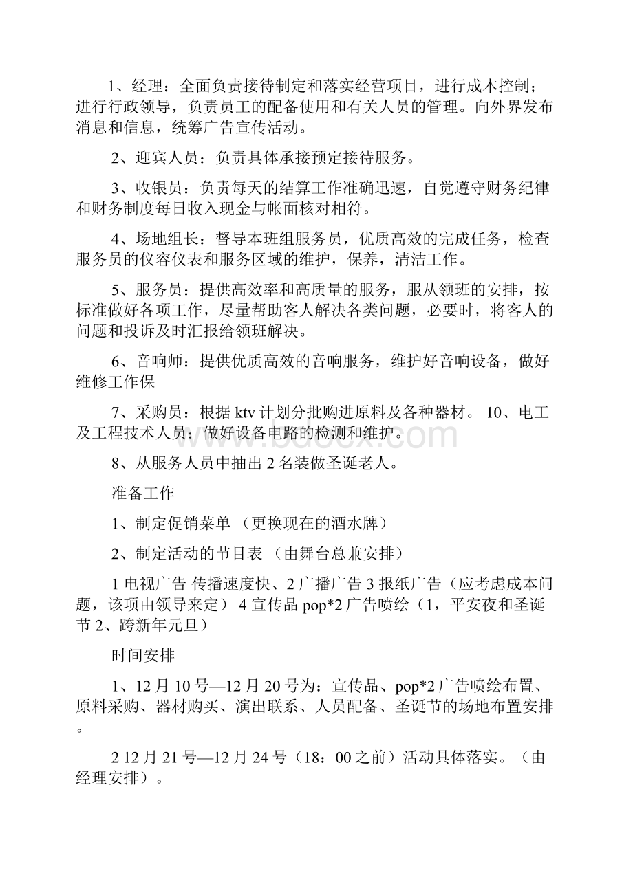 ktv活动策划方案Word格式.docx_第3页