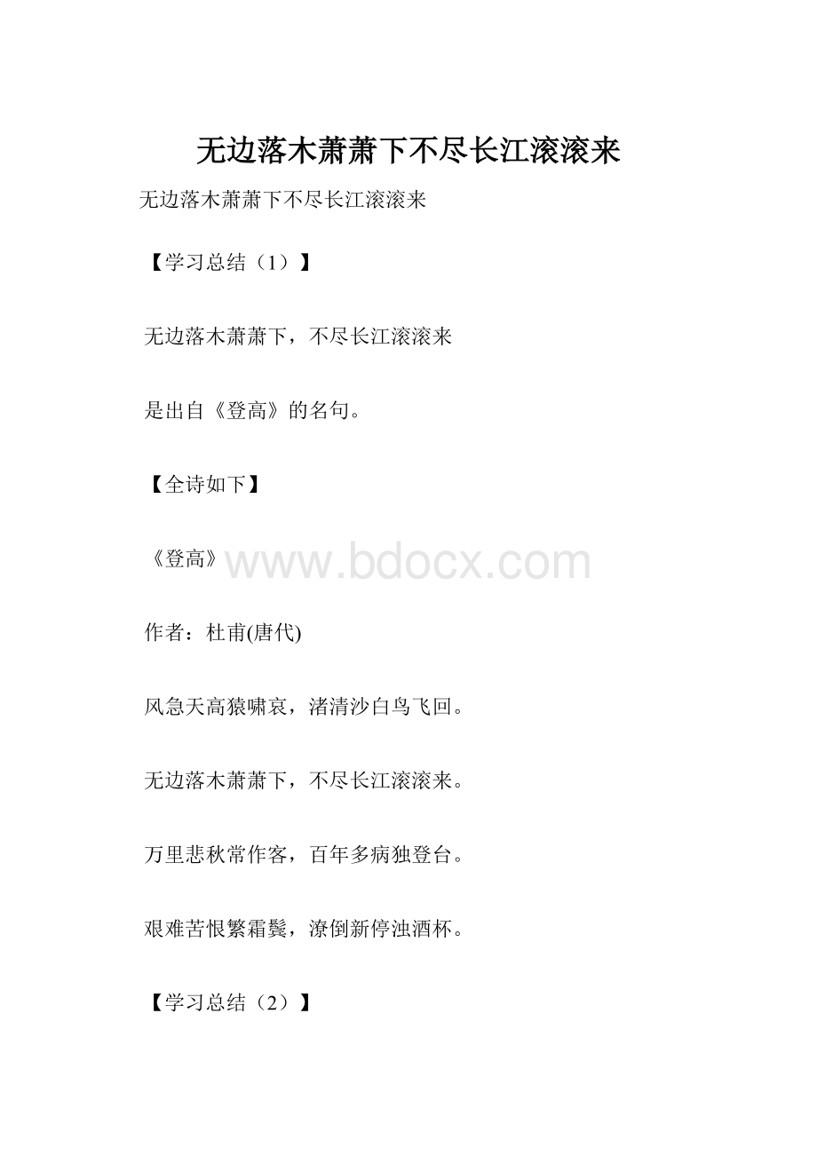 无边落木萧萧下不尽长江滚滚来.docx