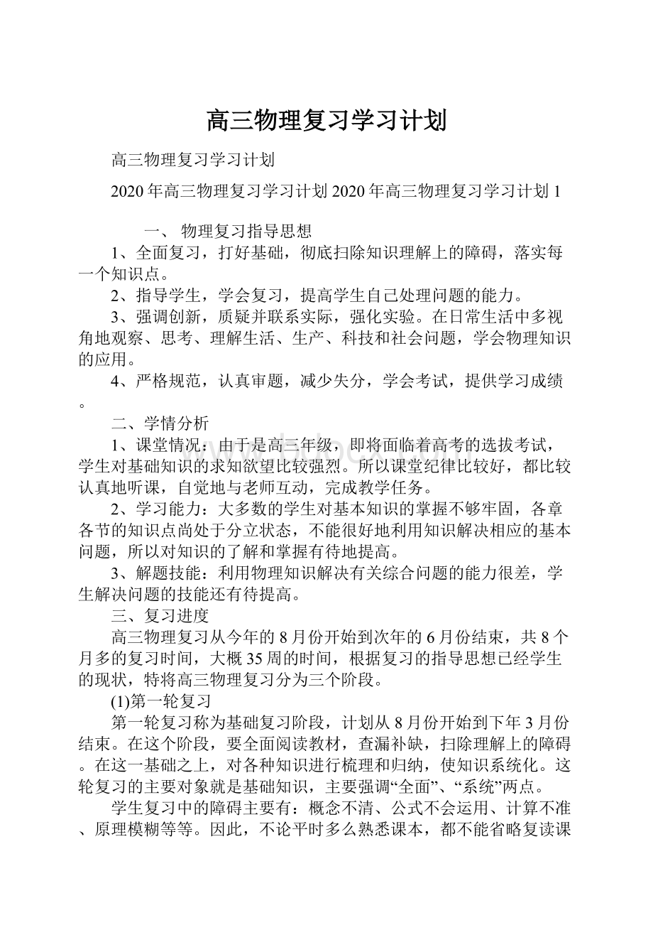 高三物理复习学习计划.docx