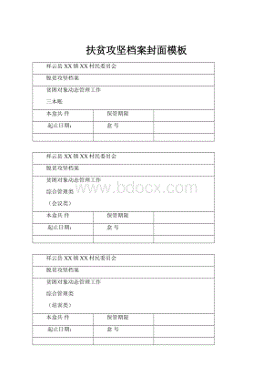 扶贫攻坚档案封面模板文档格式.docx