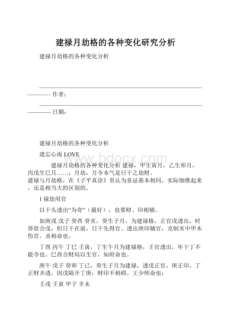 建禄月劫格的各种变化研究分析.docx