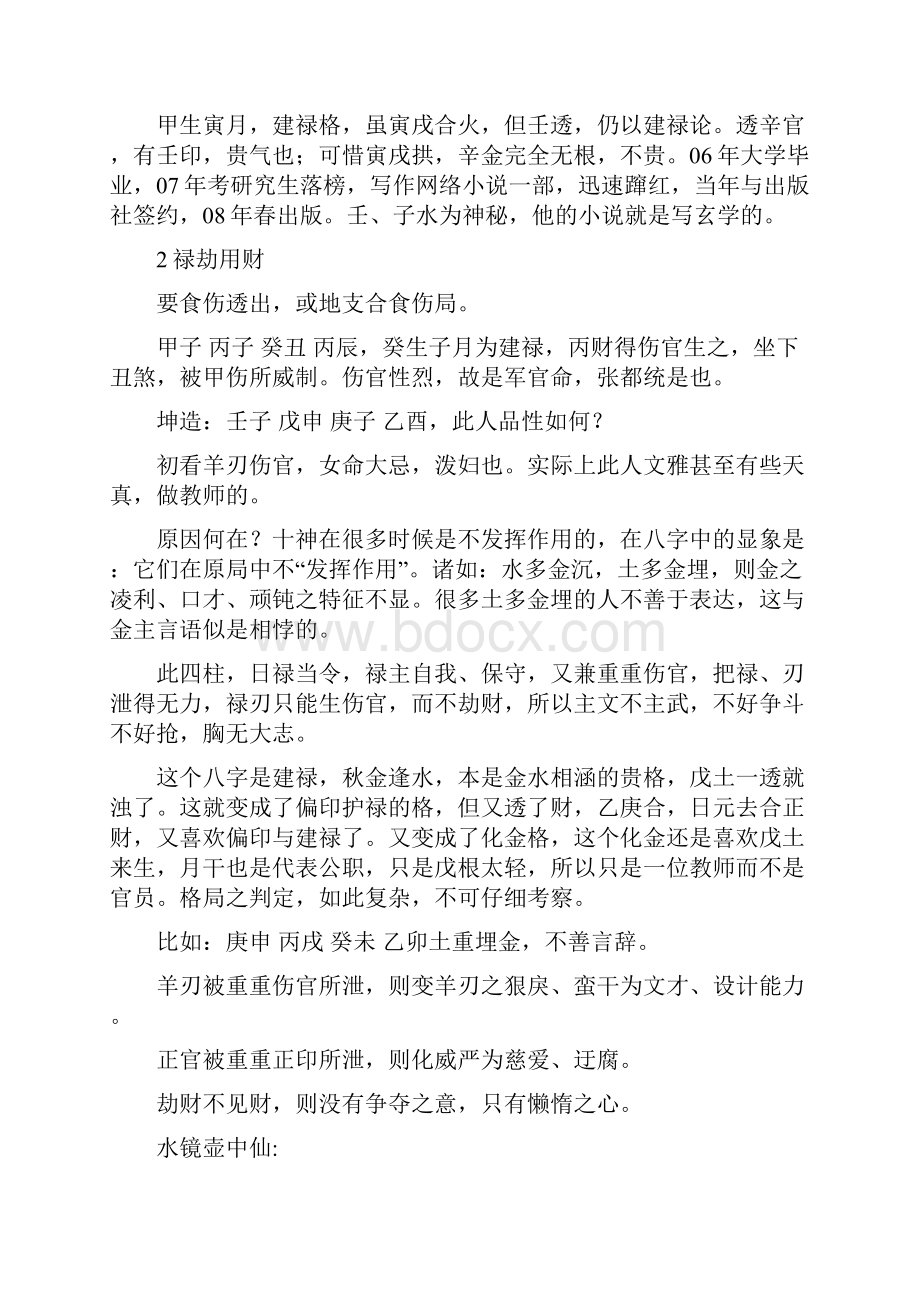 建禄月劫格的各种变化研究分析Word格式.docx_第2页