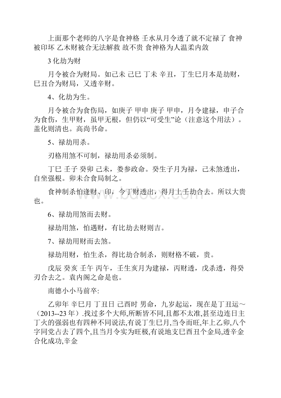 建禄月劫格的各种变化研究分析.docx_第3页