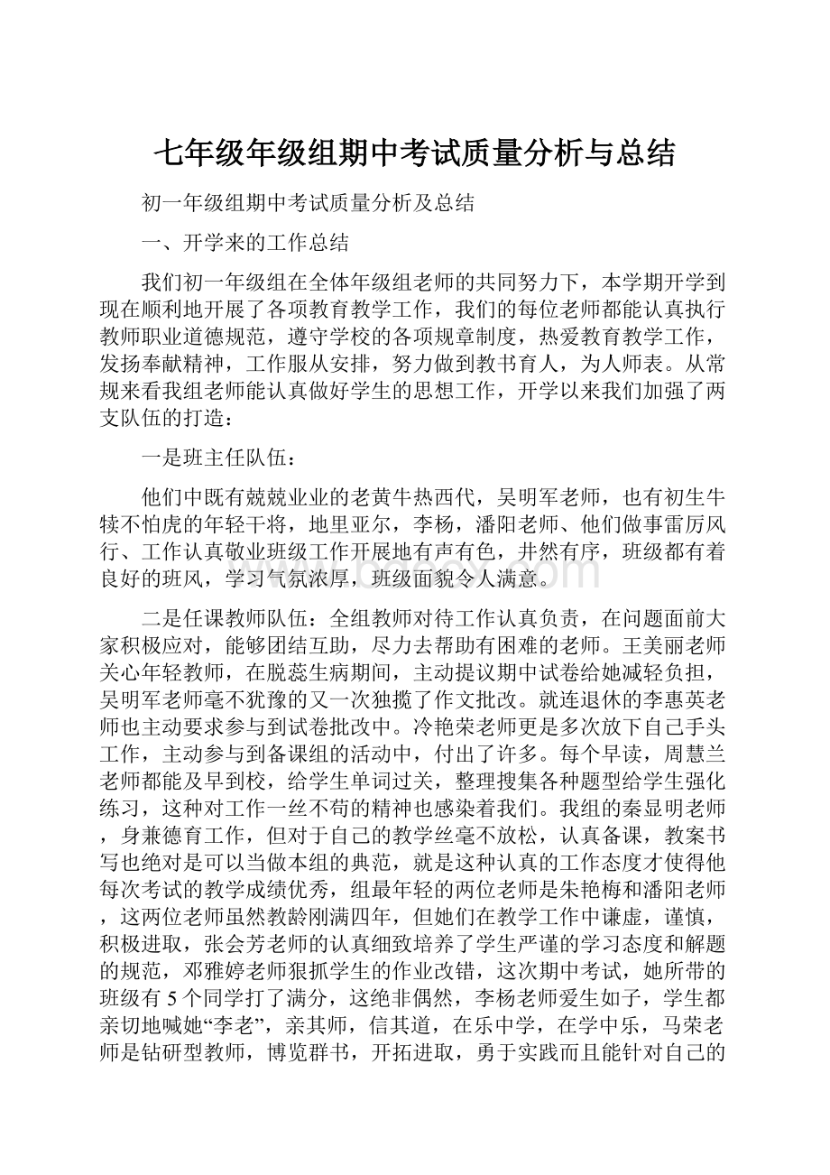 七年级年级组期中考试质量分析与总结.docx_第1页