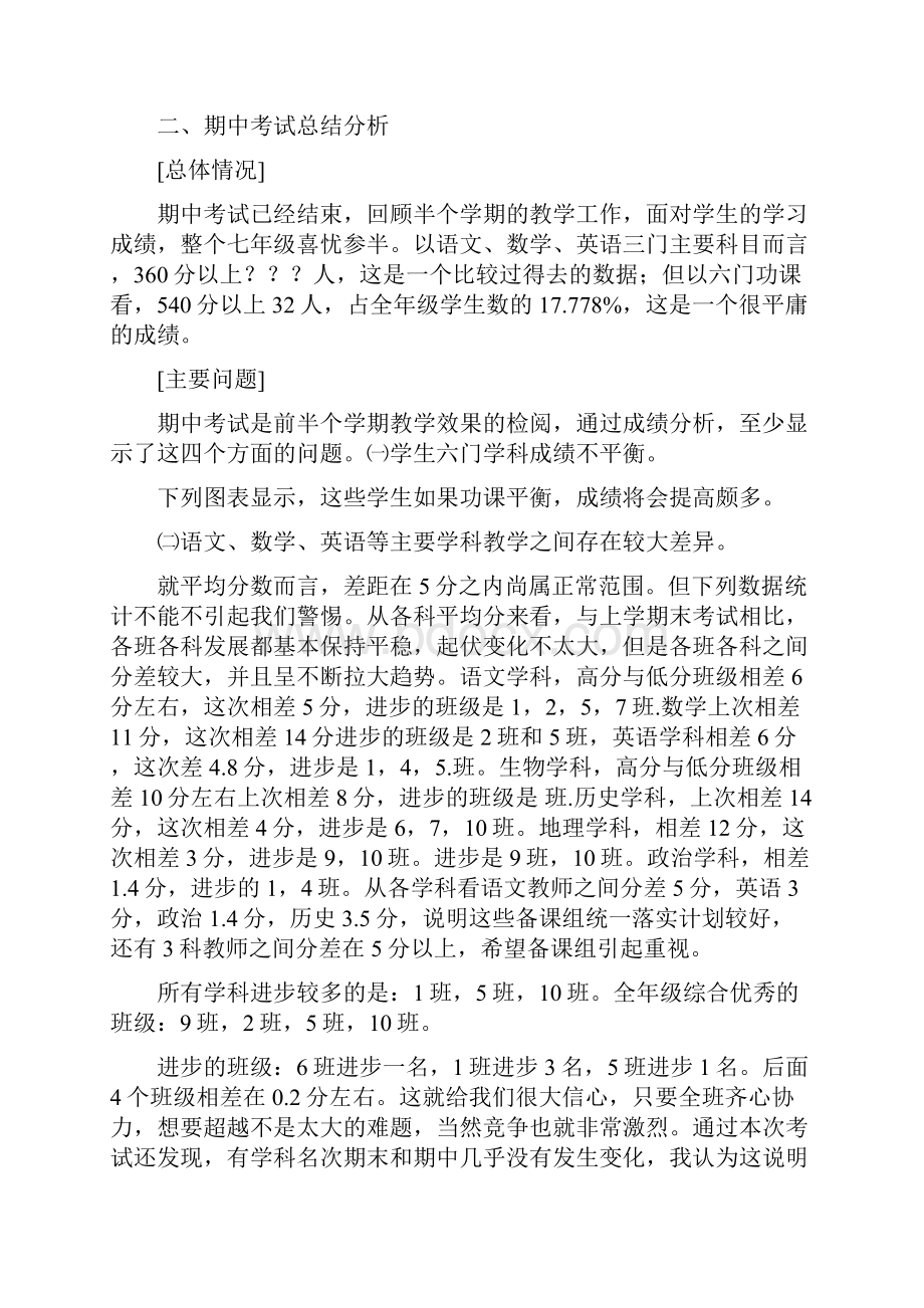 七年级年级组期中考试质量分析与总结.docx_第3页