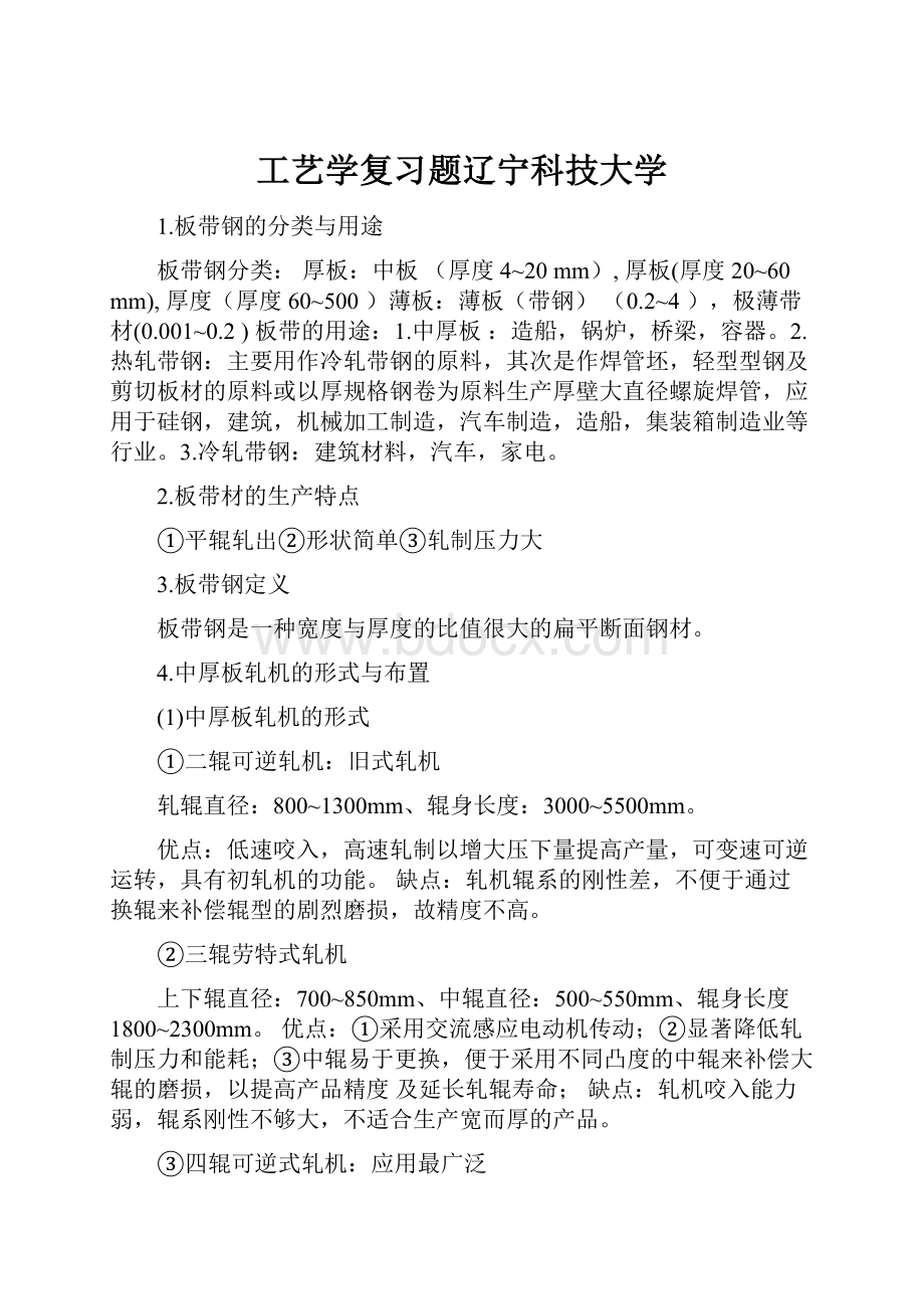 工艺学复习题辽宁科技大学.docx_第1页