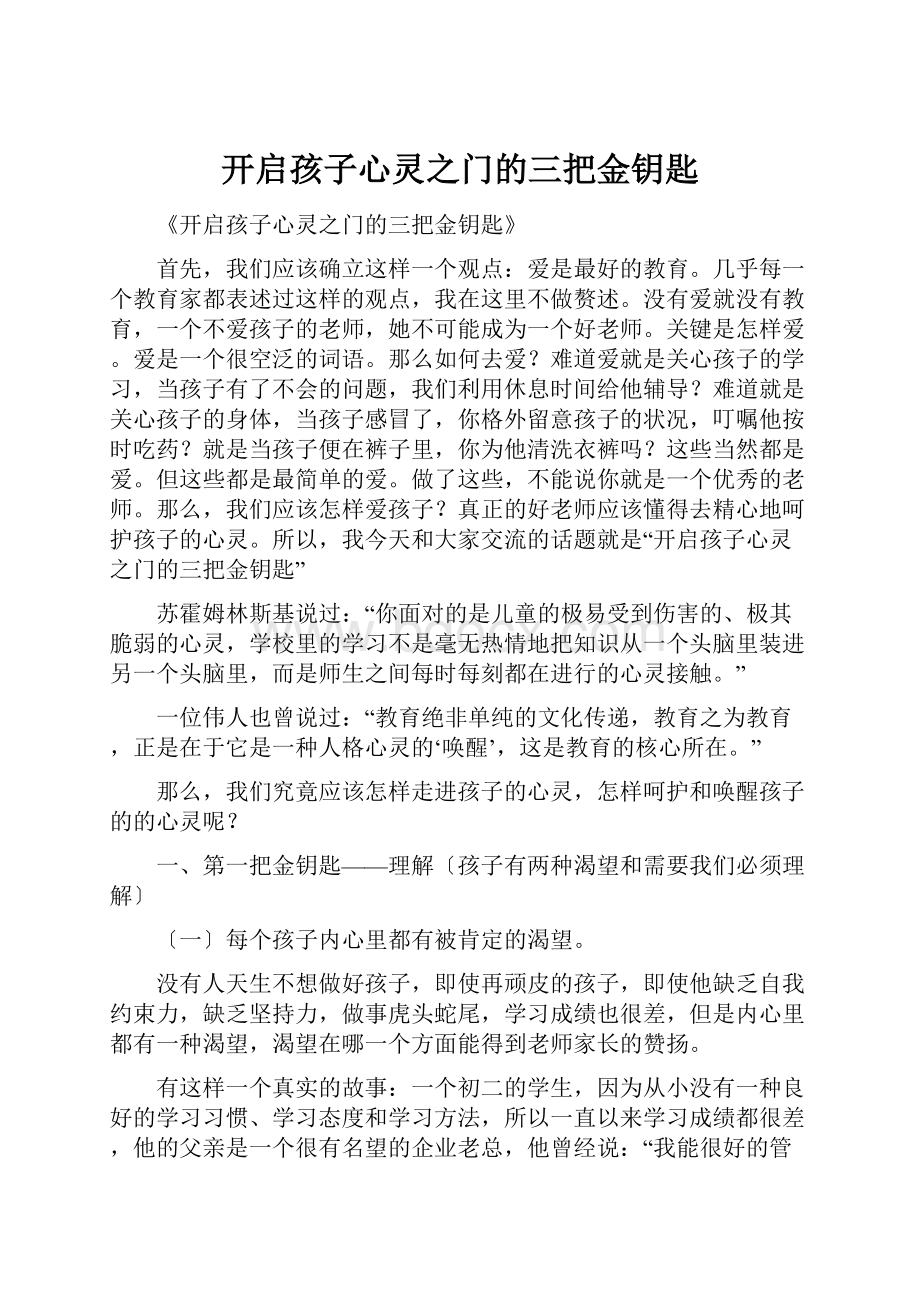 开启孩子心灵之门的三把金钥匙.docx_第1页