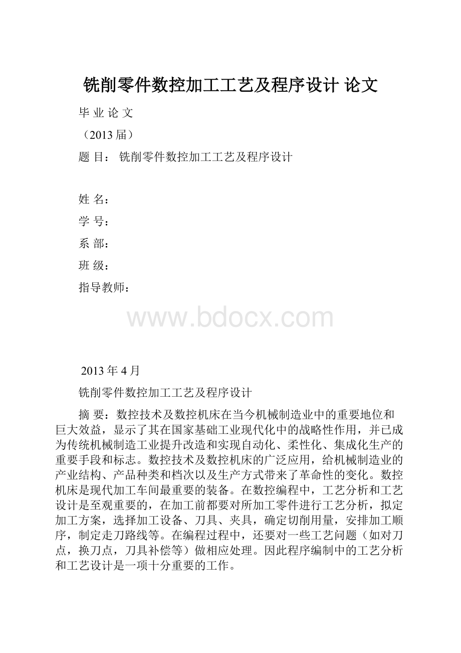 铣削零件数控加工工艺及程序设计论文文档格式.docx_第1页