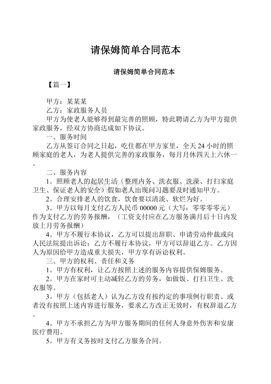 请保姆简单合同范本Word文档下载推荐.docx_第1页