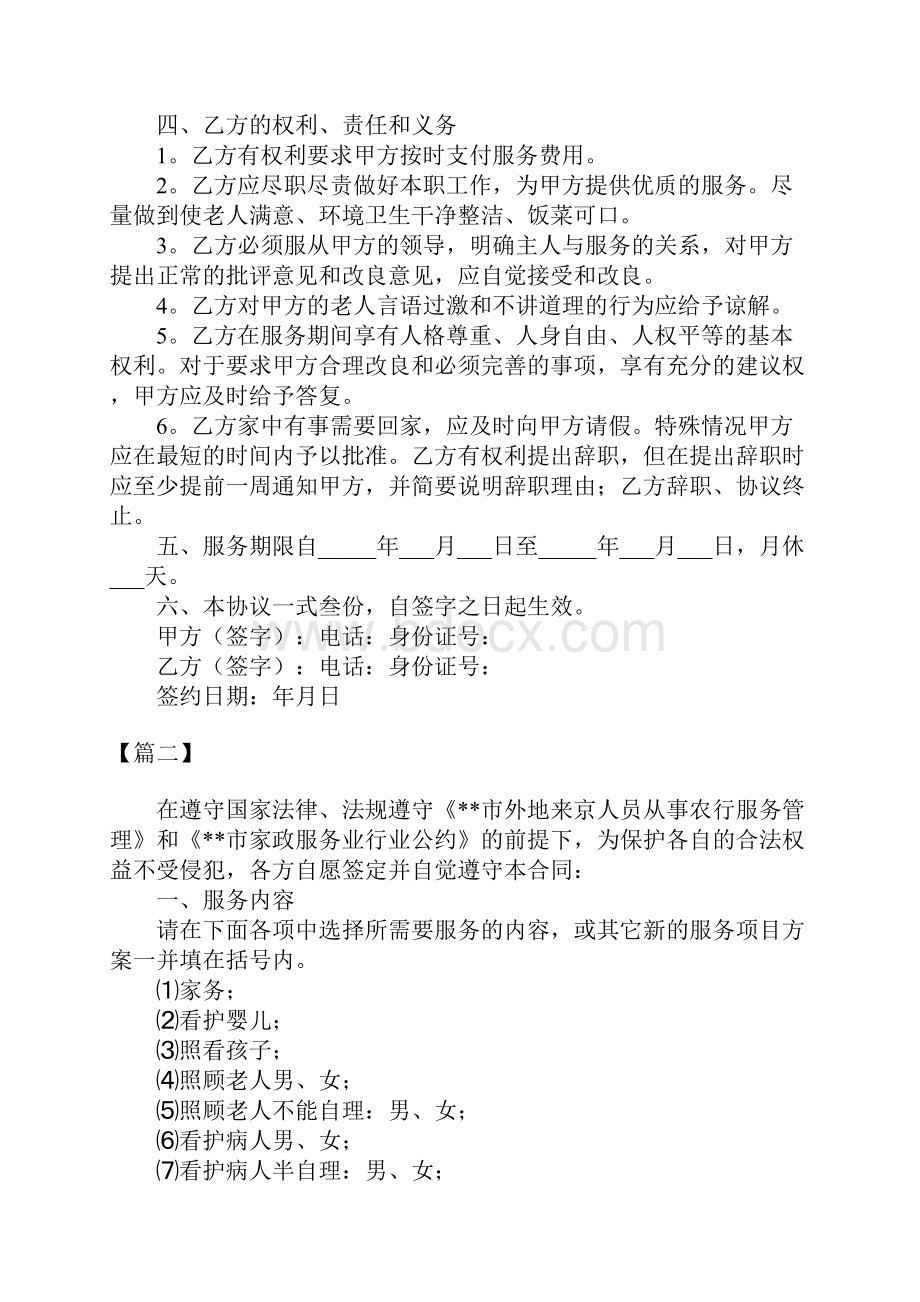 请保姆简单合同范本Word文档下载推荐.docx_第2页