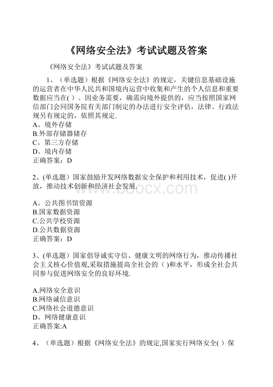 《网络安全法》考试试题及答案.docx_第1页