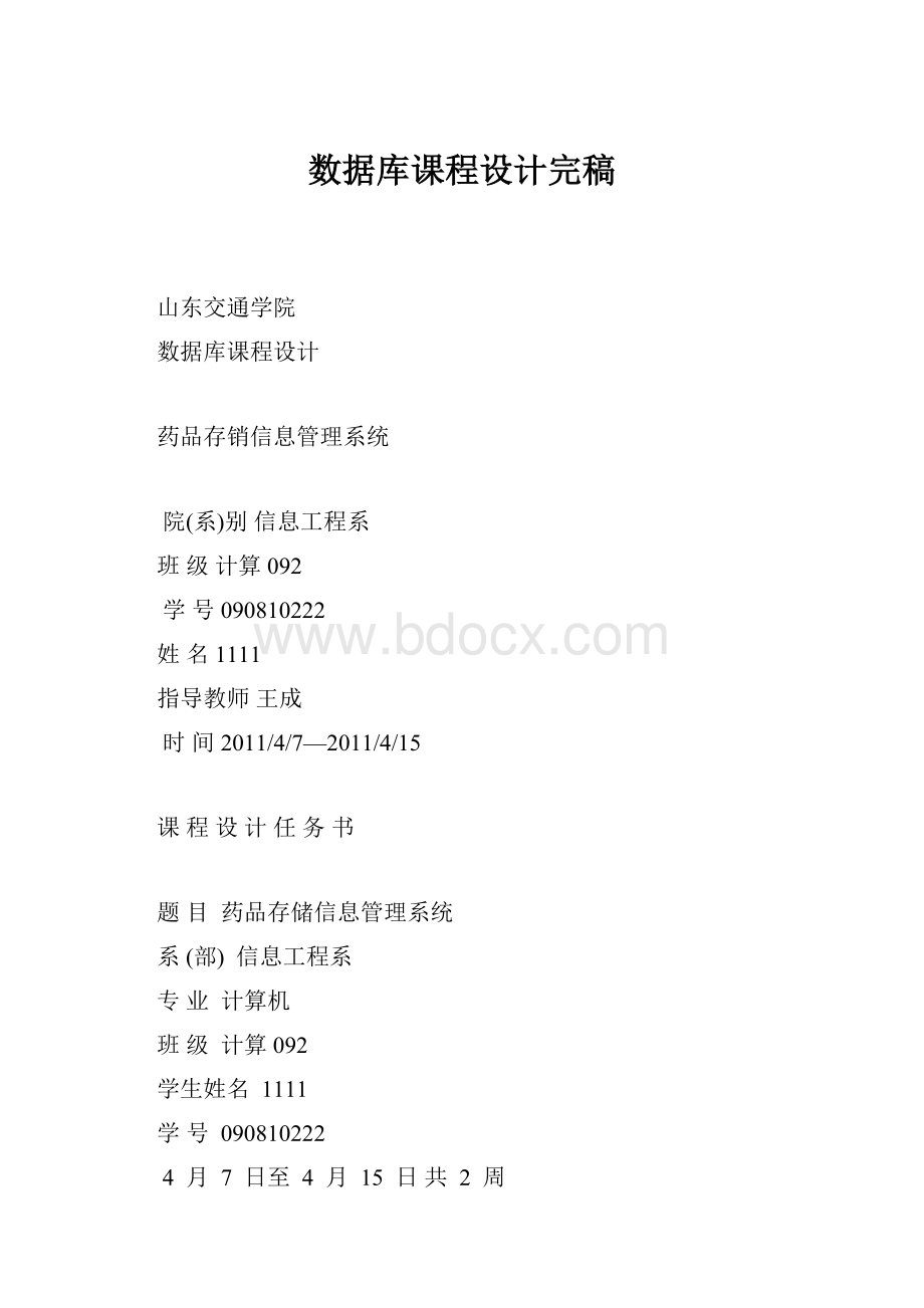 数据库课程设计完稿.docx_第1页