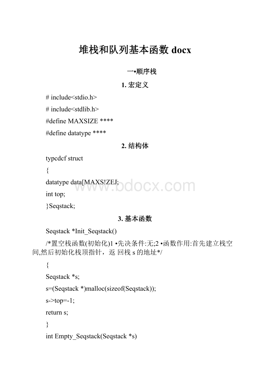 堆栈和队列基本函数docxWord文件下载.docx_第1页