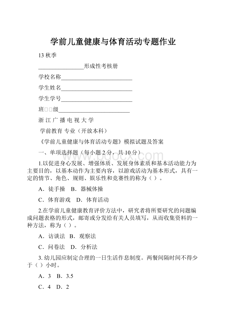 学前儿童健康与体育活动专题作业.docx_第1页