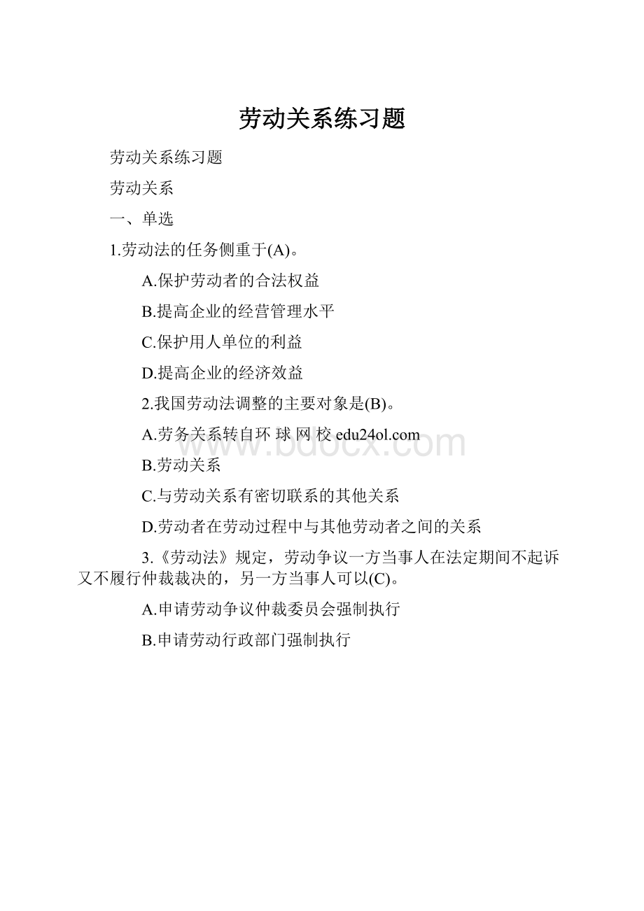 劳动关系练习题Word文件下载.docx