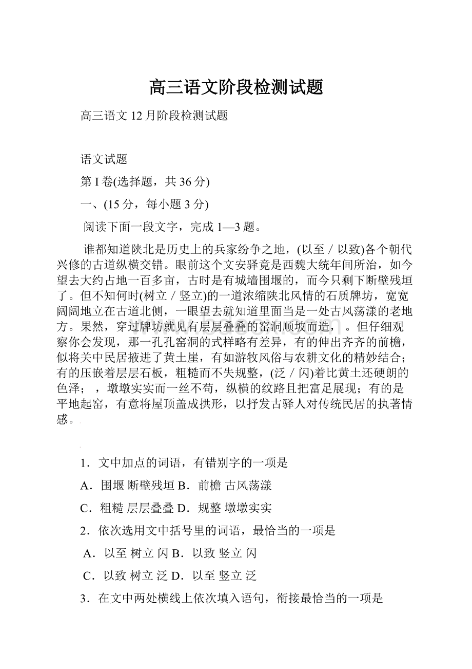 高三语文阶段检测试题.docx