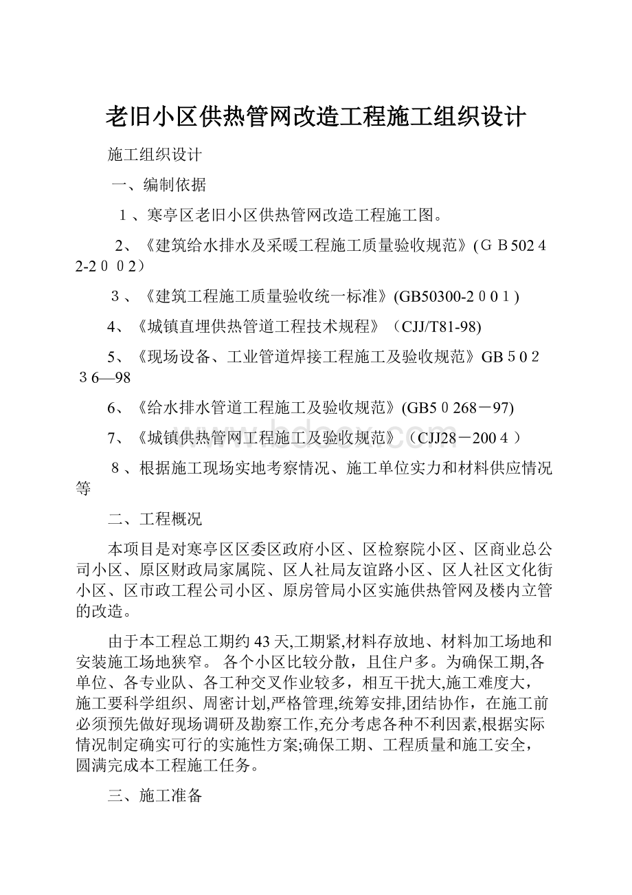 老旧小区供热管网改造工程施工组织设计.docx_第1页