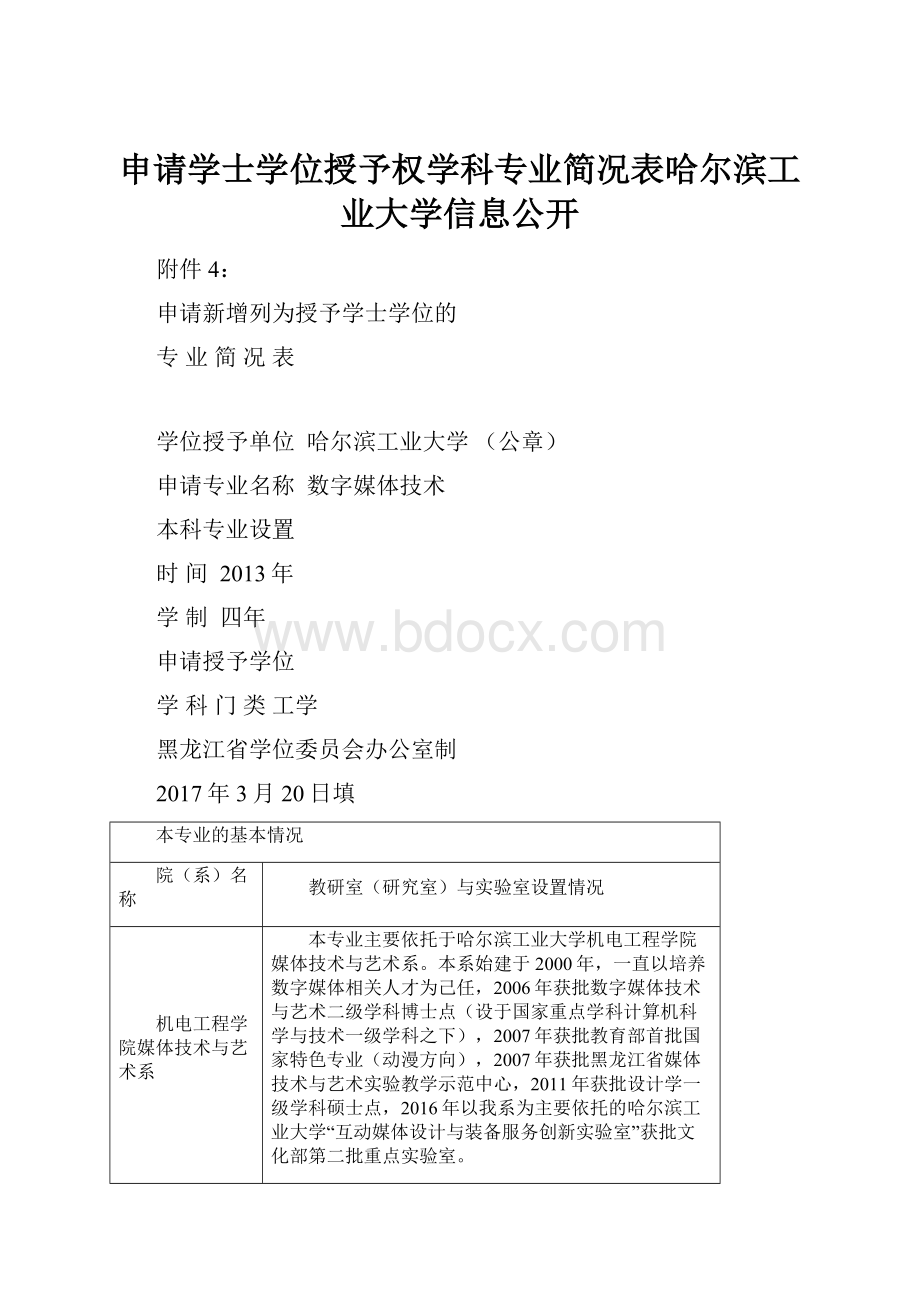 申请学士学位授予权学科专业简况表哈尔滨工业大学信息公开Word文件下载.docx_第1页