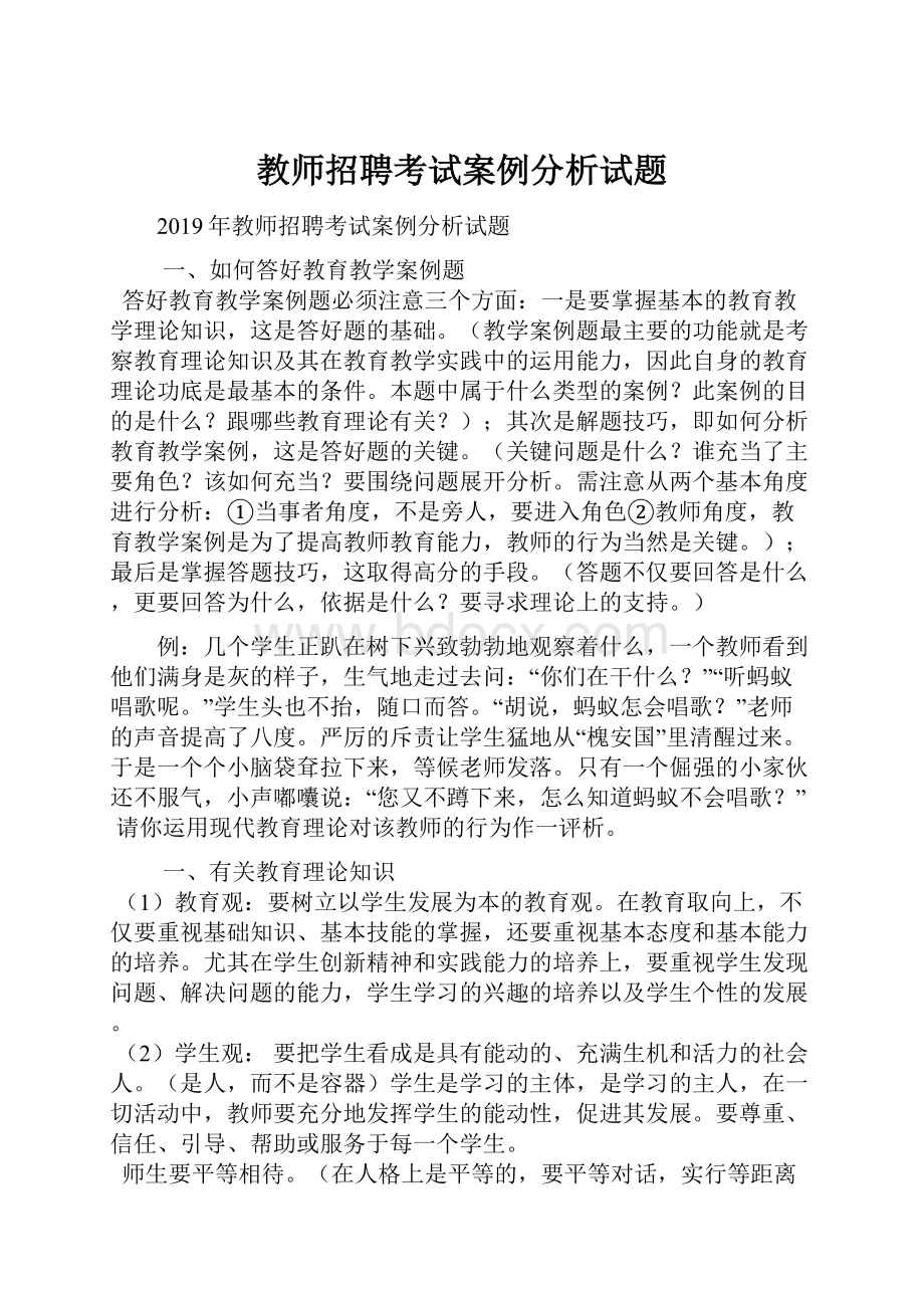 教师招聘考试案例分析试题文档格式.docx_第1页