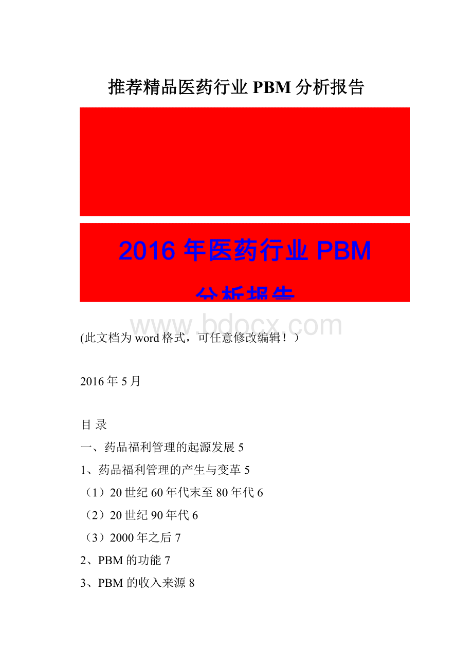 推荐精品医药行业PBM分析报告.docx_第1页