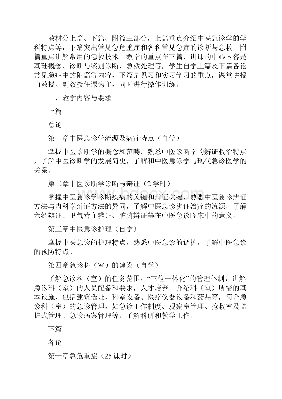 《中医急诊学》 课程教学大纲 修改字.docx_第2页