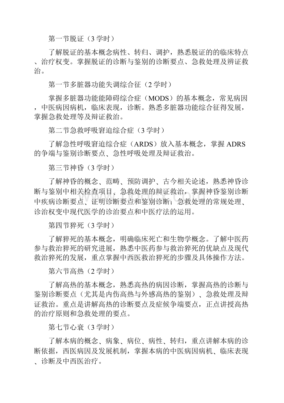 《中医急诊学》 课程教学大纲 修改字.docx_第3页