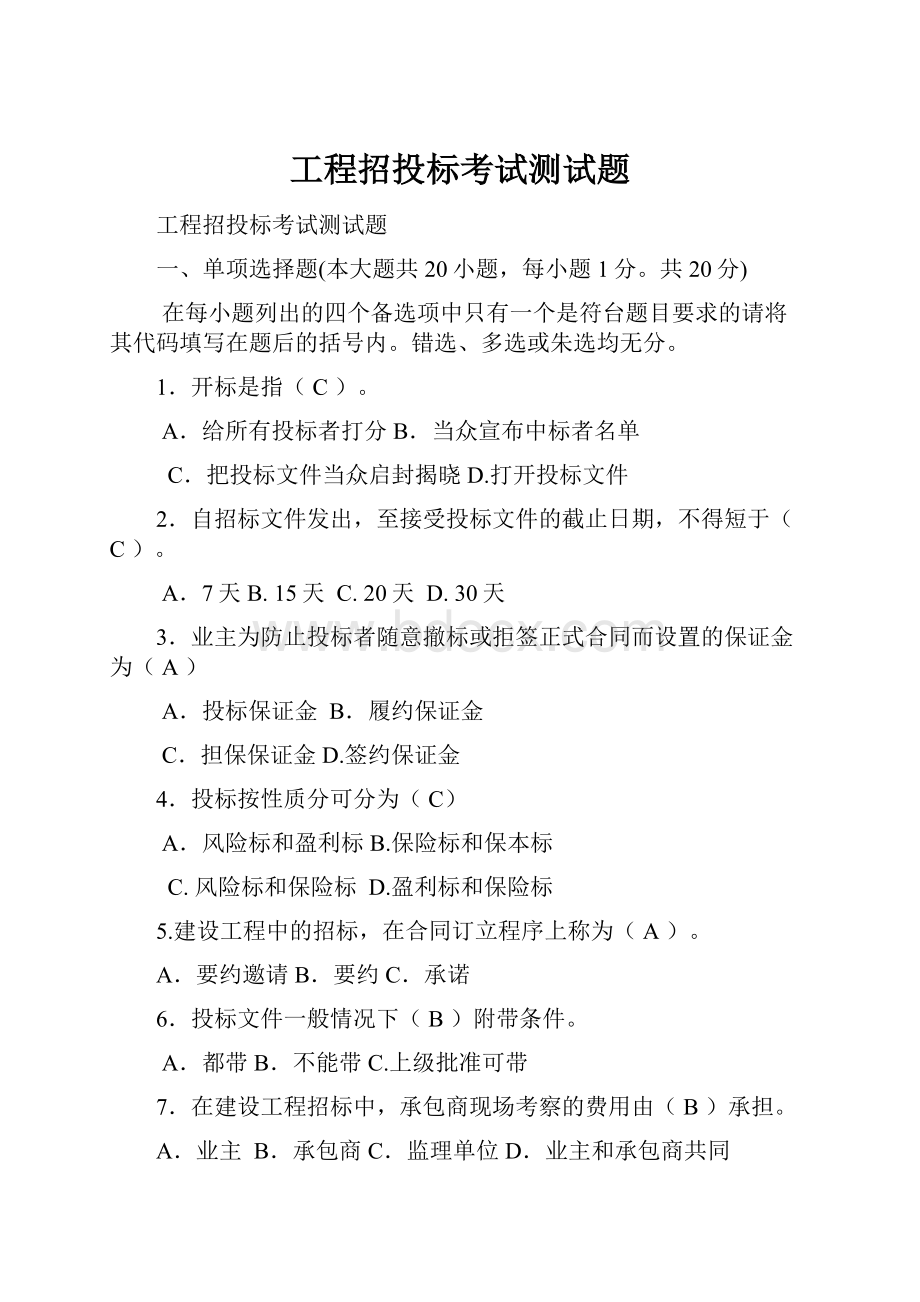 工程招投标考试测试题.docx