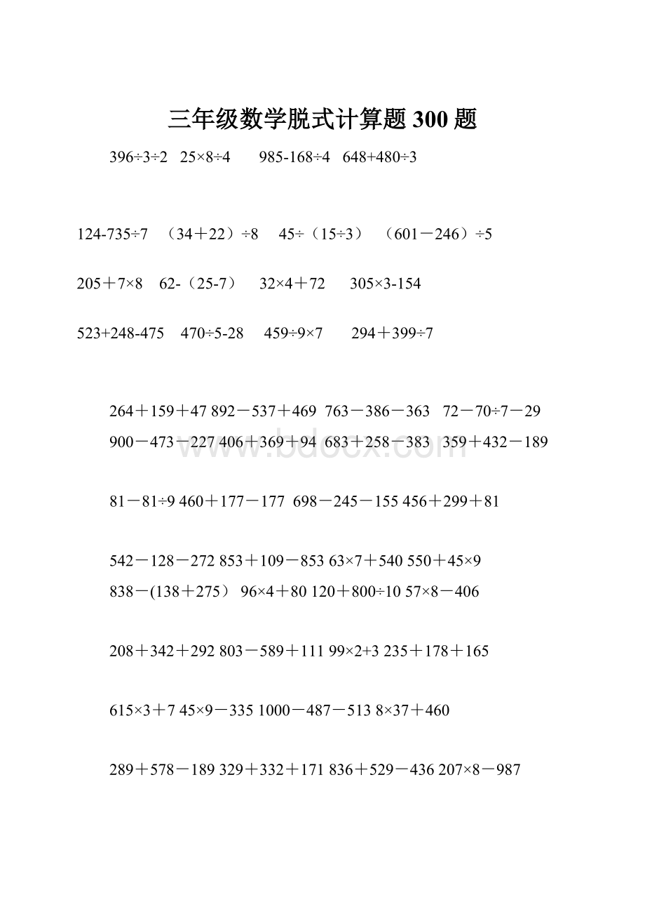 三年级数学脱式计算题300题Word文档格式.docx_第1页