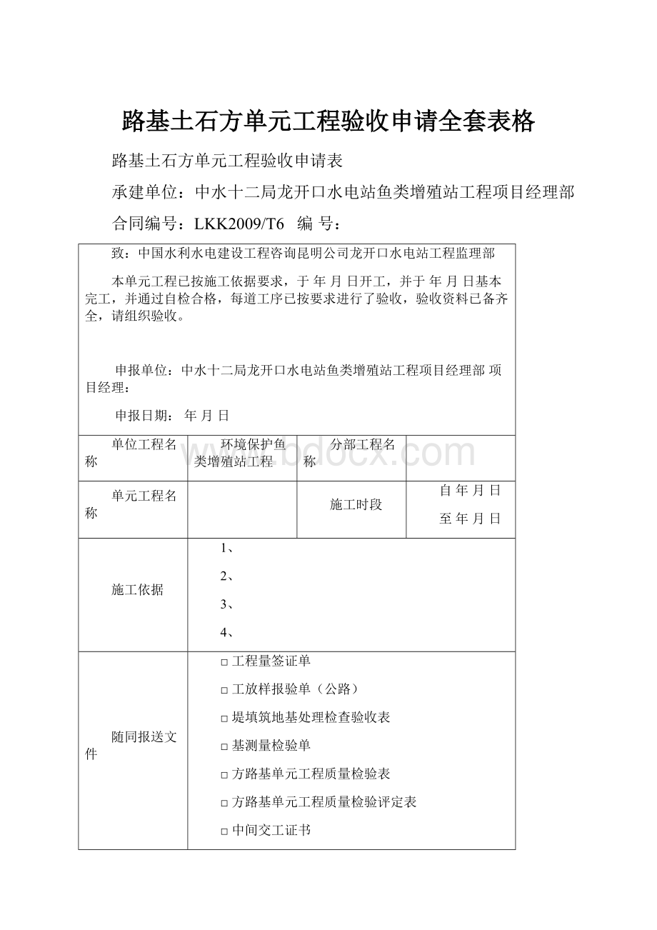 路基土石方单元工程验收申请全套表格Word下载.docx_第1页