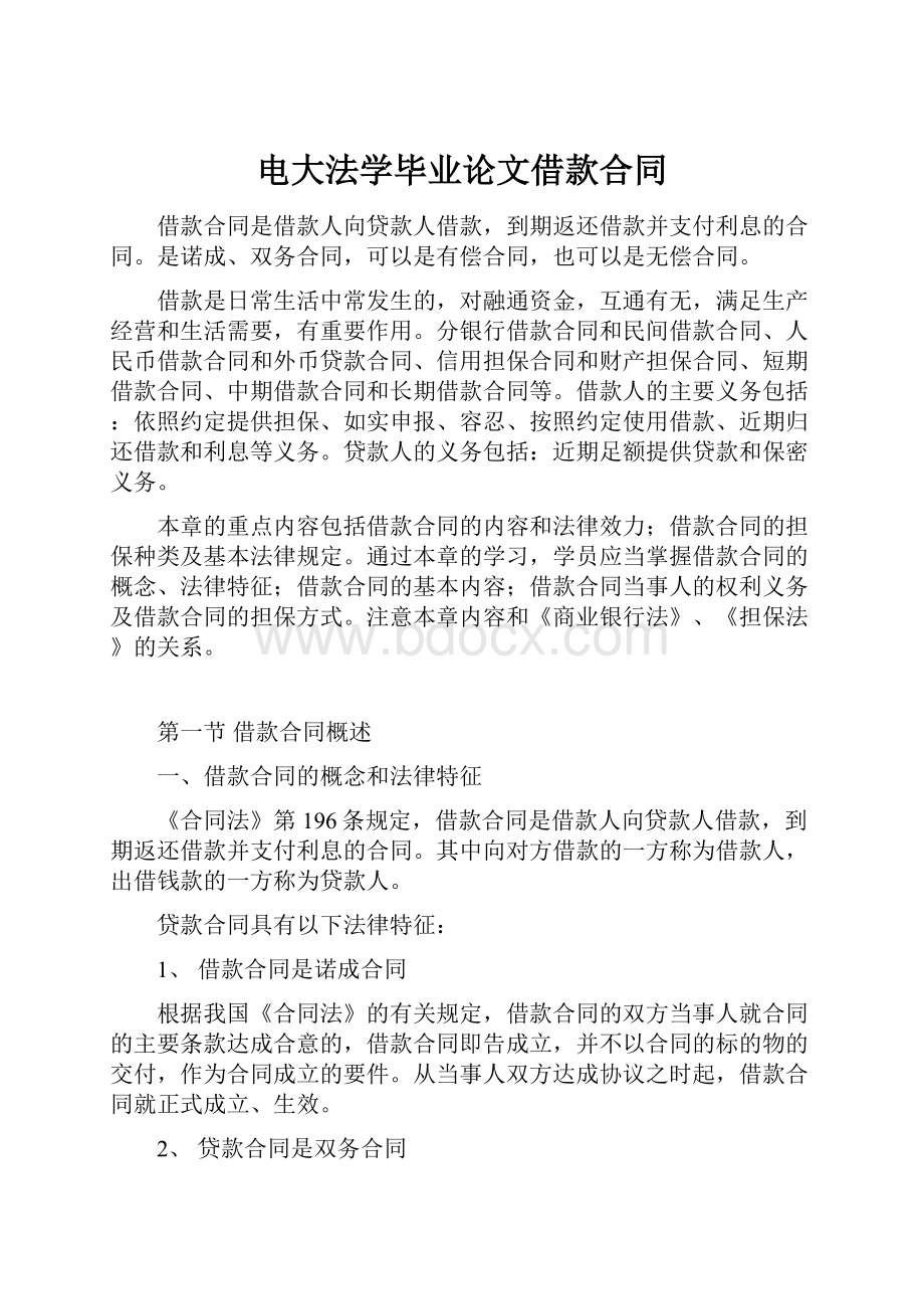 电大法学毕业论文借款合同文档格式.docx