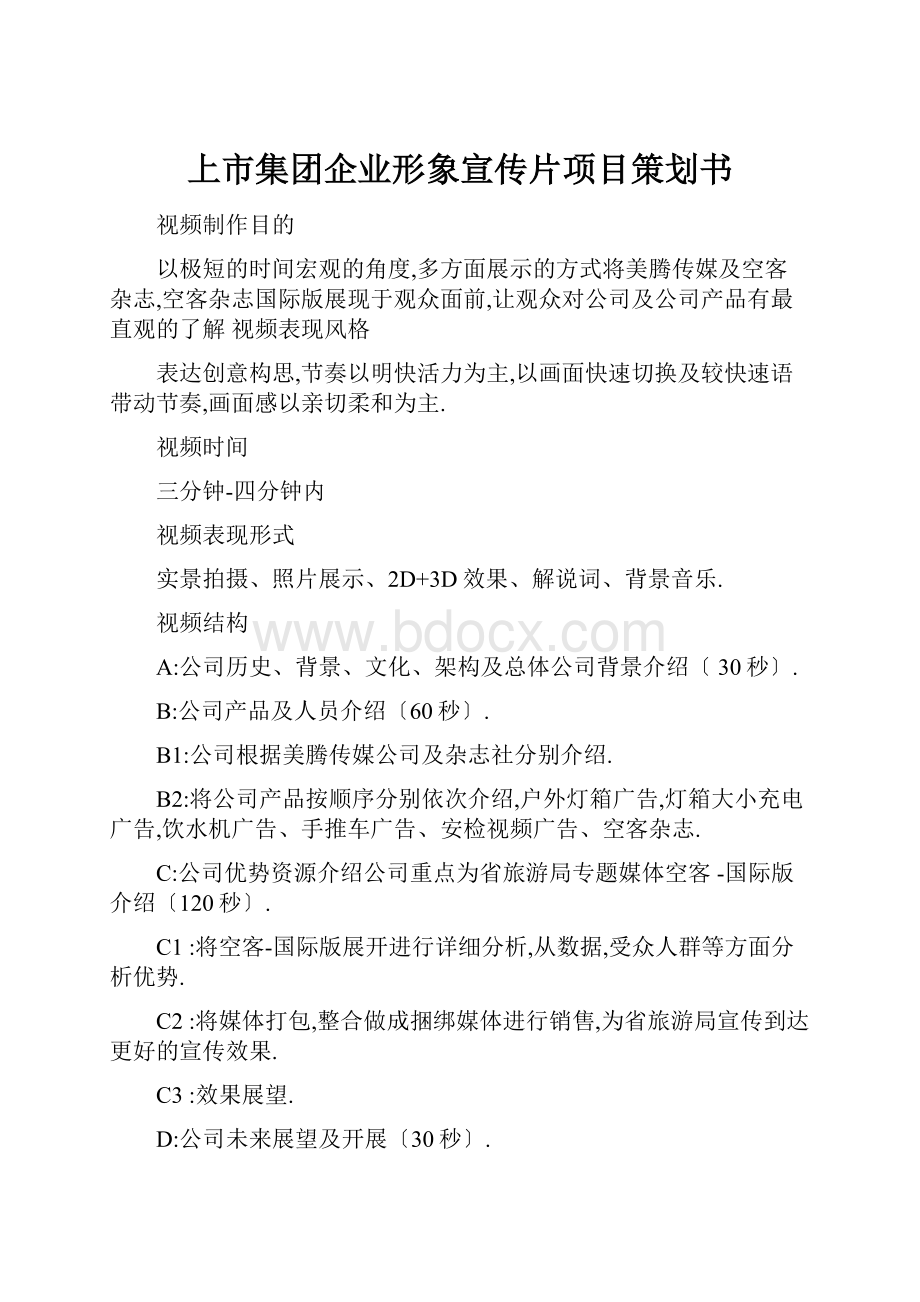 上市集团企业形象宣传片项目策划书Word格式文档下载.docx_第1页