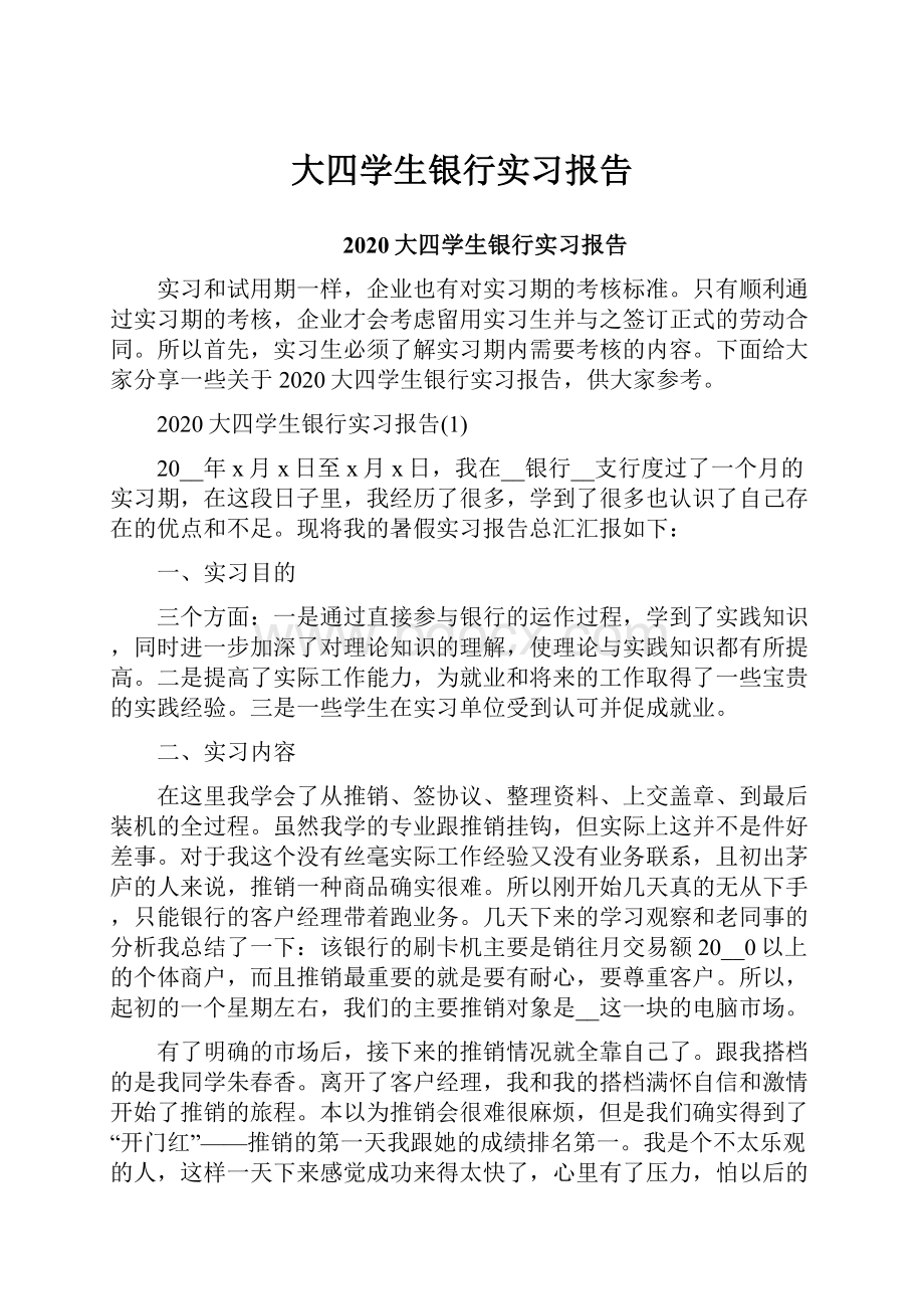 大四学生银行实习报告.docx_第1页