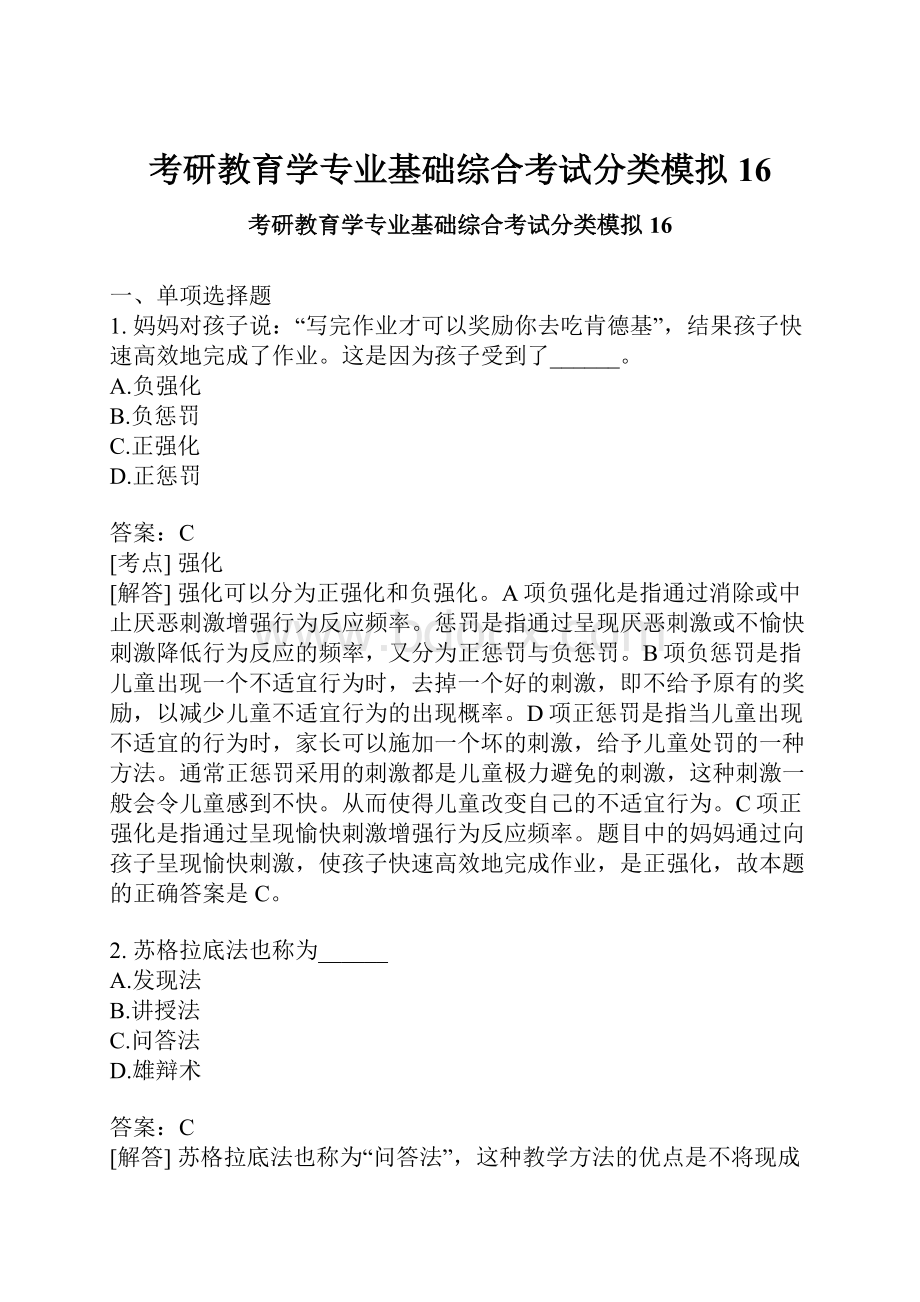 考研教育学专业基础综合考试分类模拟16.docx