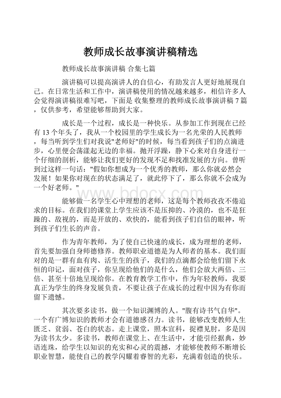 教师成长故事演讲稿精选.docx_第1页