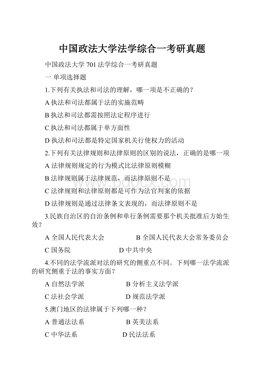 中国政法大学法学综合一考研真题Word文档下载推荐.docx_第1页